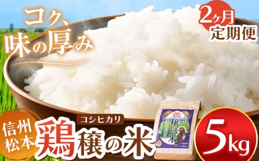 【２ヵ月定期便】鶏穣（けいじょう）の米  5kg  |  米 コシヒカリ 鶏穣の米 信州 松本産 長野県 信州米 こめ 白米 おこめ ごはん 銘柄米 単一米 信州産 ふるさと納税 定期便