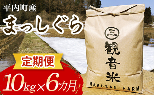 ＜定期便＞青森県平内町の美味しいお米 まっしぐら10kg×6ヶ月連続 （令和5年産） 【マルサンファーム】青森 青森県 東北 米 お米 F21J-125