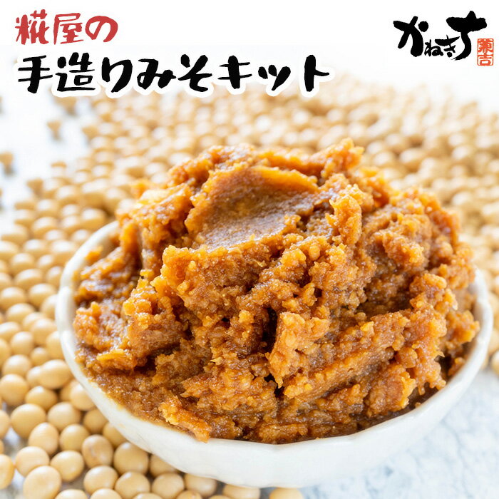 【ふるさと納税】No.099 糀屋の手造りみそキット ／ かねきち ご家庭 手作り てづくり 自家製 味噌 みそ ミソ キット セット 醗酵食品 送料無料 神奈川県 特産品