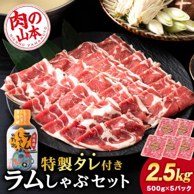 ふるさと納税 千歳市 ラム しゃぶしゃぶ タレ付き セット 500g×5 ＜肉の山本＞
