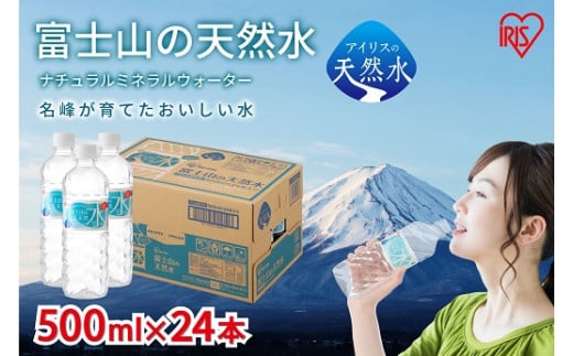 14B8【2ケース】富士山の天然水500ml×48本入