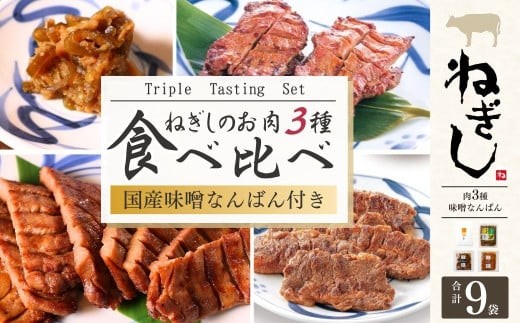 
                  ねぎし お肉３種 食べ比べセット 味噌なんばん付 9袋 | ねぎし 牛たん しろたん 牛肉 肉 ブラッキー がんこちゃん 味付けとろろ 鉄板焼き 冷凍 株式会社ねぎしフードサービス通信販売店 埼玉県 狭山市
                