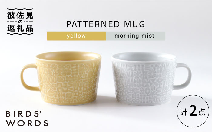 
【波佐見焼】PATTERNED MUG ペア2色セット yellow＋morning mist 【BIRDS' WORDS】 [CF046]
