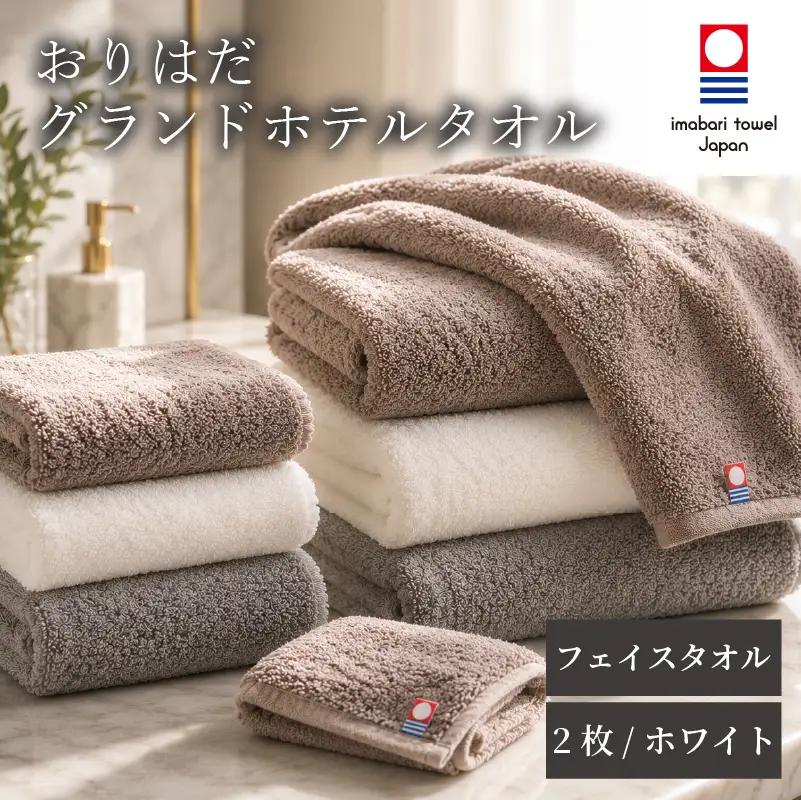 【今治タオル】おりはだグランドホテルタオル フェイスタオル 2枚 ホワイト【OHK013_02WHT】