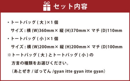 【(大)あとぜき×(小)あとぜき】選べる！熊本弁トートバッグ2個セット(刺繍:スカイブルー)