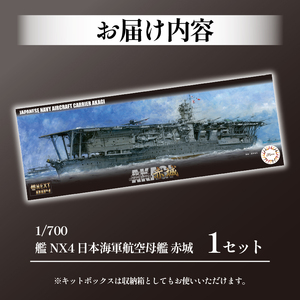 模型 1/700 艦NX4 航空母艦 赤城 プラモデル
