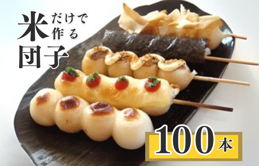 
            千葉県産 コシヒカリ の冷凍「 串団子 」　100本 ／  団子 だんご ダンゴ 串団子 串だんご 和菓子 おやつ
          