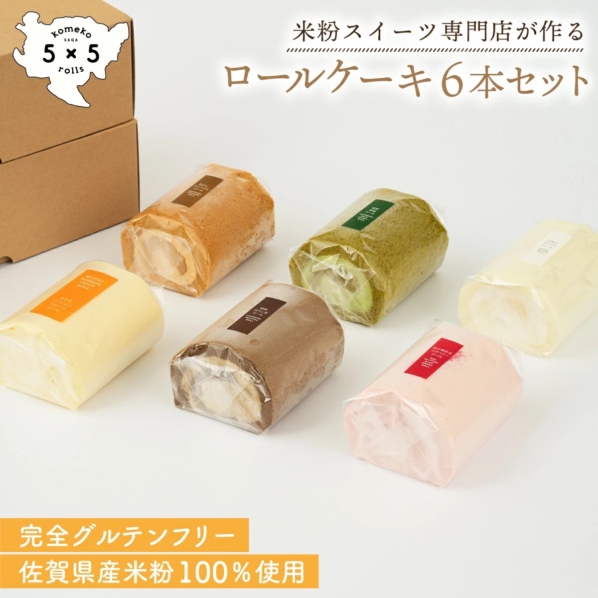 
            【セット】【米粉ロールケーキ 6本】天使のホワイト・焦がしキャラメル・赤の煌きラズベリー・嬉野新緑・焙煎ほうじ茶・パッションフルーツロール
          
