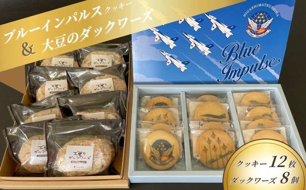 
                  ブルーインパルスクッキー＆大豆ダックワーズ クッキー プリントクッキー 大豆 ダックワーズ ブルーインパルス お菓子 おかし 詰め合わせ スイーツ 焼き菓子 おすすめ 人気 ギフト 贈り物 贈答 東松島 宮城県
                