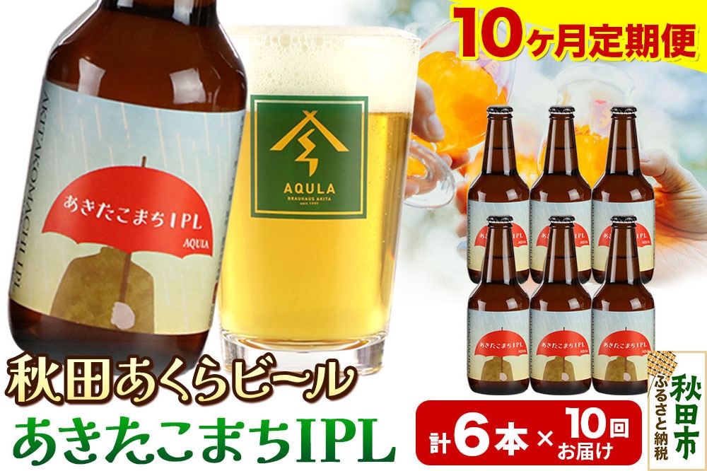 
            《定期便10ヶ月》【秋田の地ビール】秋田あくらビール あきたこまちIPL 6本セット(330ml×計6本)
          