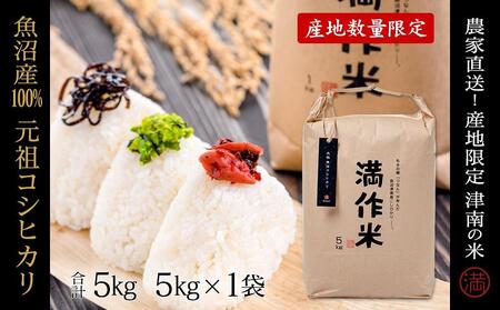 【2025年産新米】元祖魚沼産従来コシヒカリ 5kg(5kg×1袋) 産地限定！農家直送|コシヒカリ コシヒカリ コシヒカリ コシヒカリ コシヒカリ