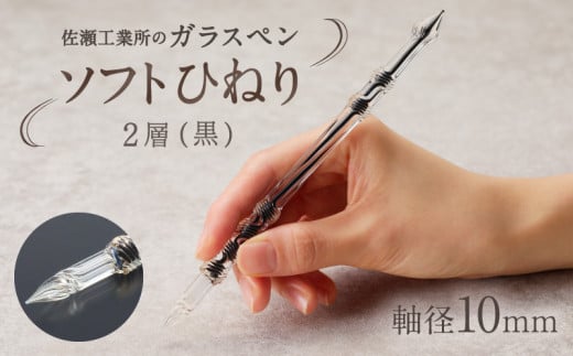 【ガラスペン】ソフトひねり 軸径10mm (カラー：２層(黒))