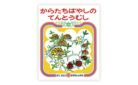 【えほん】 かこさとし 2冊 | セット えほん