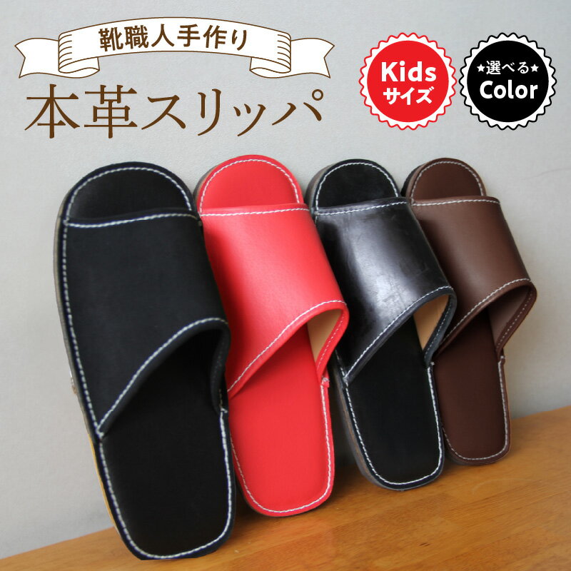 【ふるさと納税】本革 スリッパ キッズサイズ 20.5cm ～ 21.5cm 選べる カラー ブラック ブラックコンビ ダークブラウン ホワイト×ダークブラウン レッド レッド×ダークブラウン レッド×ブラック 丁寧 職人技 履きやすさ 追求 外反母趾 やさしい形 災害時 安心 お取り寄せ