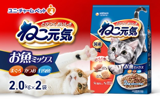 
                  【9月末掲載終了】 ねこ元気 お魚ミックス まぐろ・かつお・白身魚入り 2.0kg×2袋 ペットフード
                