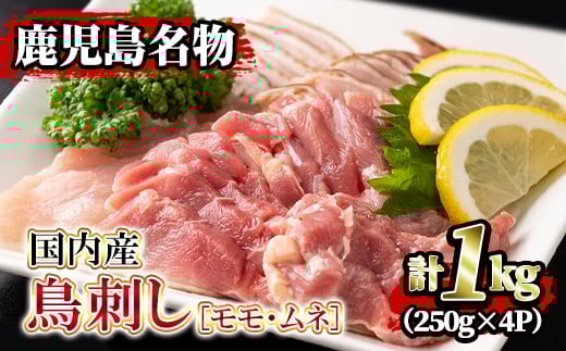 isa203 ＜2025年5月発送分(5月中に発送)＞国内産！鳥刺し(計1kg・250g×4P) ふるさと納税 伊佐市 特産品 国産 鶏肉 鳥肉 とりにく 鶏刺し 刺身 モモ ムネ お刺身 小分け 九州産 おつまみ 晩酌 食べ比べ たたき【堀ノ内商会】