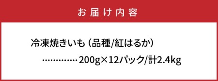 1783R_長期熟成！極甘しっとり焼いも/紅はるか2.4kg