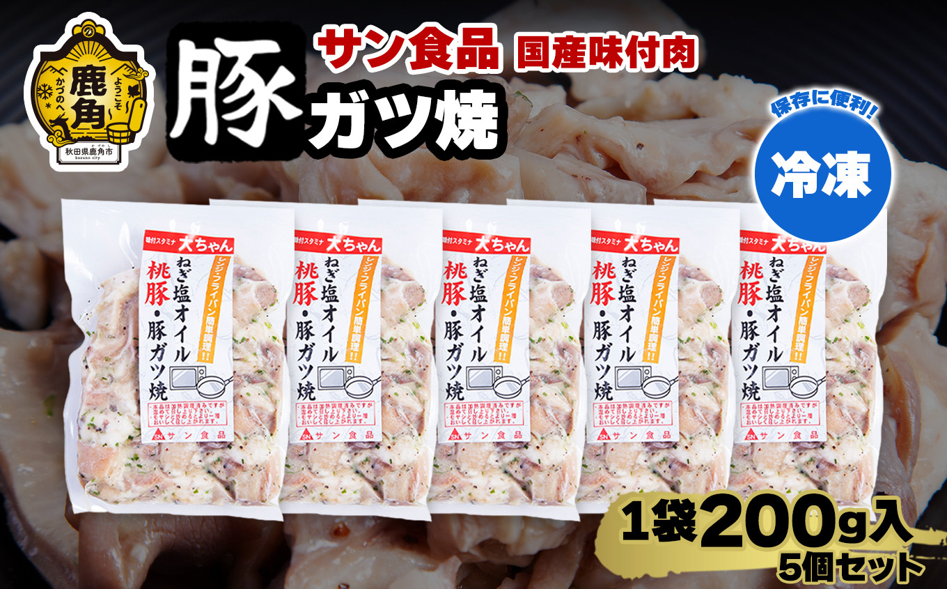 
                  国産 桃豚 「 豚ガツ 」 冷凍 200g×5個 セット 【サン食品】大ちゃん 豚肉 豚 鍋 バーベキュー セット おかず おつまみ 食べやすい お手軽 小分け 安全 お中元 お歳暮 グルメ ギフト 故郷 秋田 あきた 鹿角市 鹿角 送料無料 
                