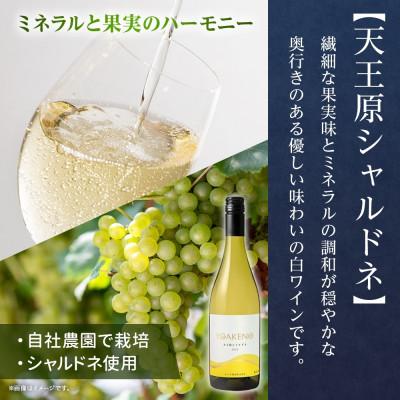 ふるさと納税 笛吹市 山梨県 YOAKENO 天王原シャルドネ 750ml×1本 白ワイン 辛口 モンデ酒造 笛吹市 |  | 01