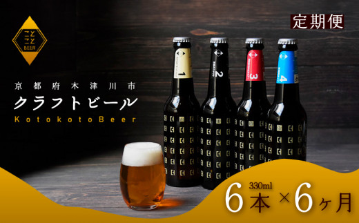 定期便 6か月 ことことビール 6本 セット クラフトビール 瓶ビール 地ビール 飲み比べ 種類 アウトドア  京都府 木津川市 ビール IPA スタウト クラフトビール ヴァイツェン ピルスナー 黒ビール 白ビール マイクロブルワリー きめ細やか 酒蔵 ビールセット 贈り物 ギフト こだわり 6回定期便 6回