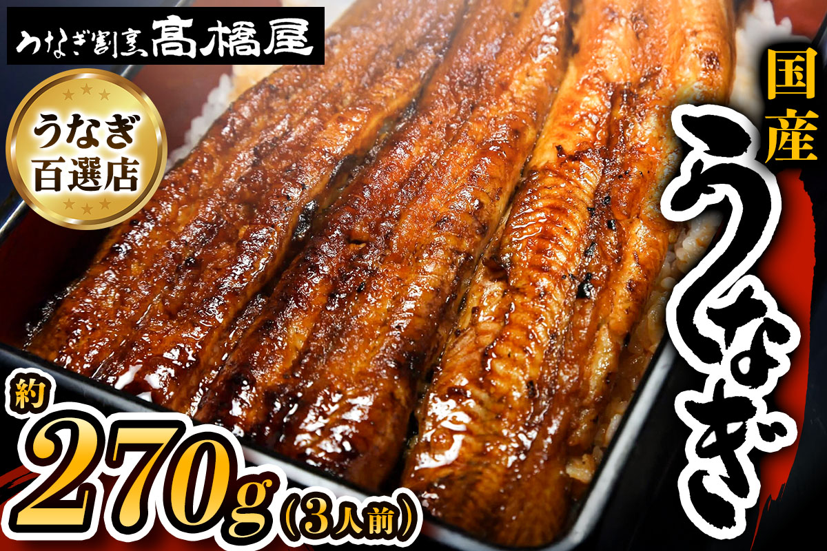 国産鰻 銀座髙橋屋 蒲焼 3人前＜約90g×3尾・合計約270g＞
