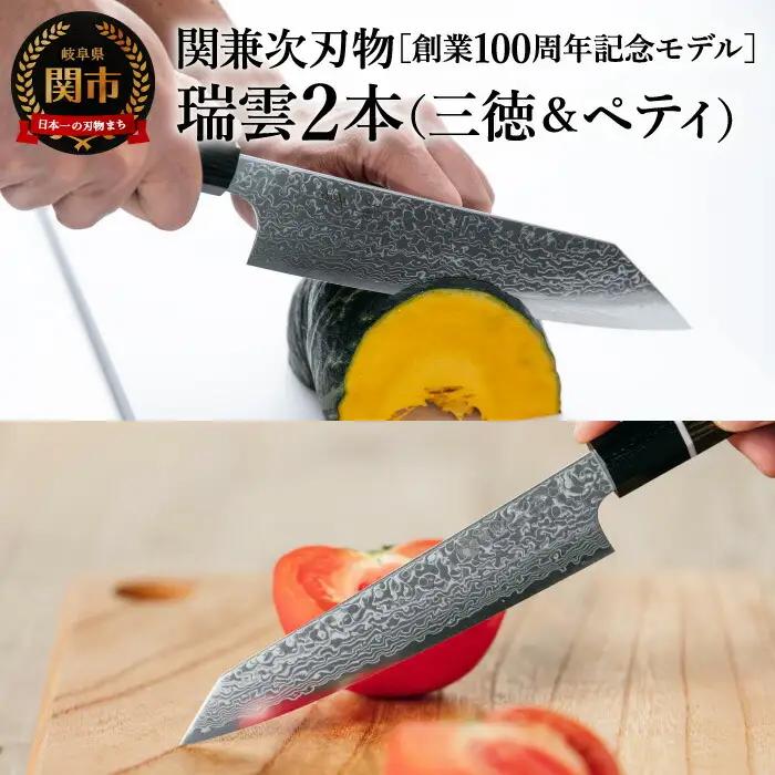 特製切付包丁 瑞雲 2本セット(ペティナイフ150mm・三徳)