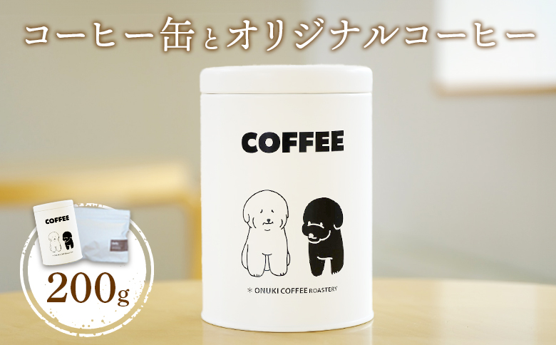 ONUKI COFFEEコーヒー缶とオリジナルコーヒー200g（豆）【2701301】