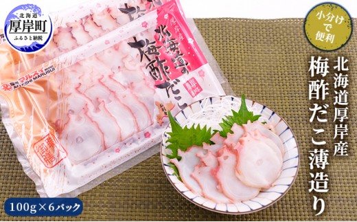 
北海道厚岸産 北海道の梅酢だこ薄造り100g×6パック (合計600g) 【小分けで便利！】[№5863-0687]
