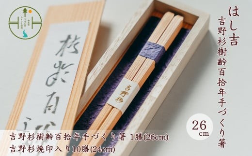 
吉野杉樹齢百拾年手づくり箸26cm1膳&吉野杉焼印入り24cm10膳
