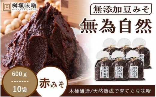 桝塚豆みそ 無為自然 ６００ｇ×１０袋 | 味噌 みそ 調味料 みそ汁 味噌汁 豆味噌 八丁味噌 大豆 天然熟成 のだみそ 桝塚味噌 愛知県 豊田市