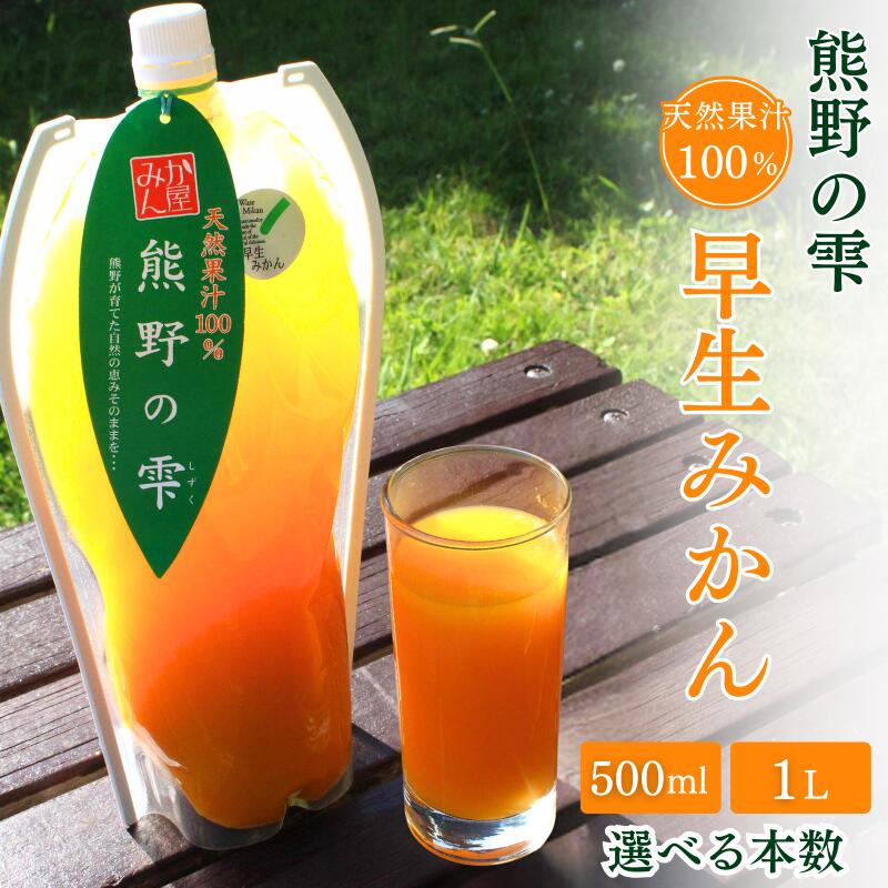 【ふるさと納税】 みかんジュース 天然果汁100％ 熊野の雫【温州みかん（早生）】選べる容量・本数 / ミカンジュース 早生みかん 温州 生搾り 果汁100％ ストレート パウチ入 柑橘 和歌山県 田辺市