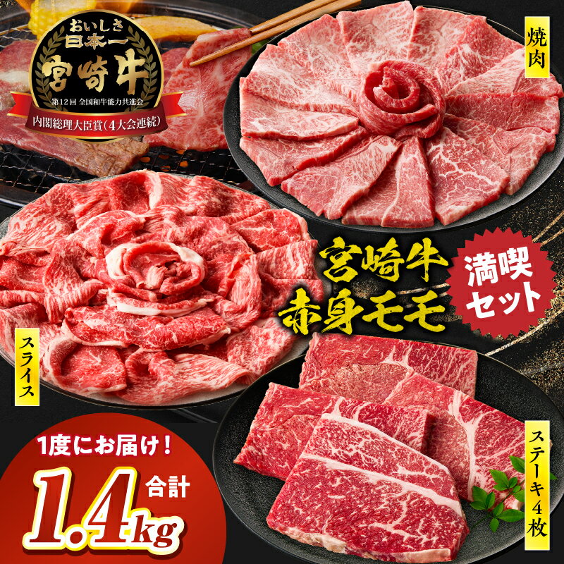 【ふるさと納税】【選べる配送月】宮崎牛 モモ満喫セット(焼肉500g・スライス500g・ステーキ400g) 牛肉 肉 お肉 ロース スライス ブランド牛 和牛 国産 黒毛和牛 薄切り しゃぶしゃぶ すきやき すき焼き肉 贈答 贈り物 ギフト お取り寄せ 宮崎県 高千穂町 送料無料