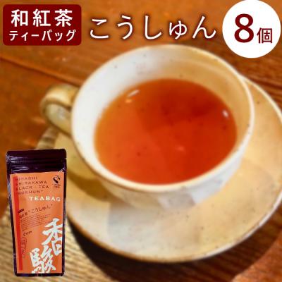 ふるさと納税 東白川村 和紅茶ティーバッグ こうしゅん 8個 東白川村産 岐阜県産 特選 和紅茶 紅茶 ティーバッグ