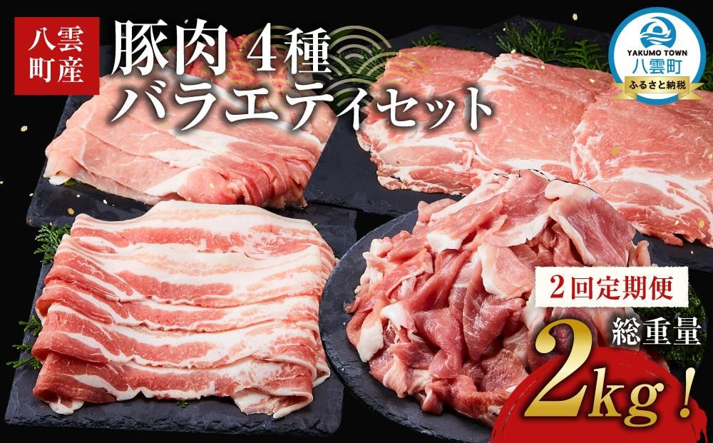 
            【2回定期便】【総重量2kg!】北海道八雲町産 豚肉4種 バラエティセット
          