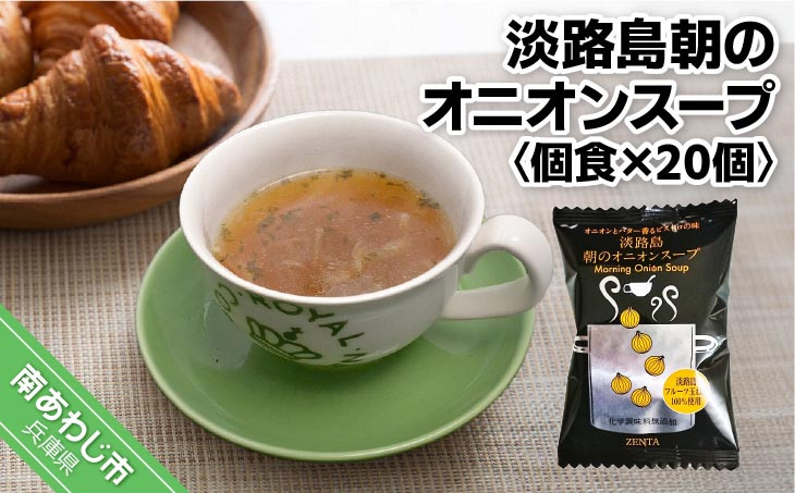【五つ星ひょうご選定商品】淡路島朝のオニオンスープ個食×２０個【オニオンとバター香るビストロの味】