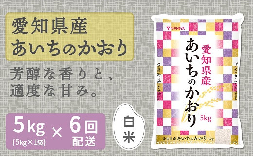 
愛知県産あいちのかおり 5kg ※6回定期便　米 こめ コメ 白米 ごはん 国産 精米 5キロ 安心安全なヤマトライス　H074-602
