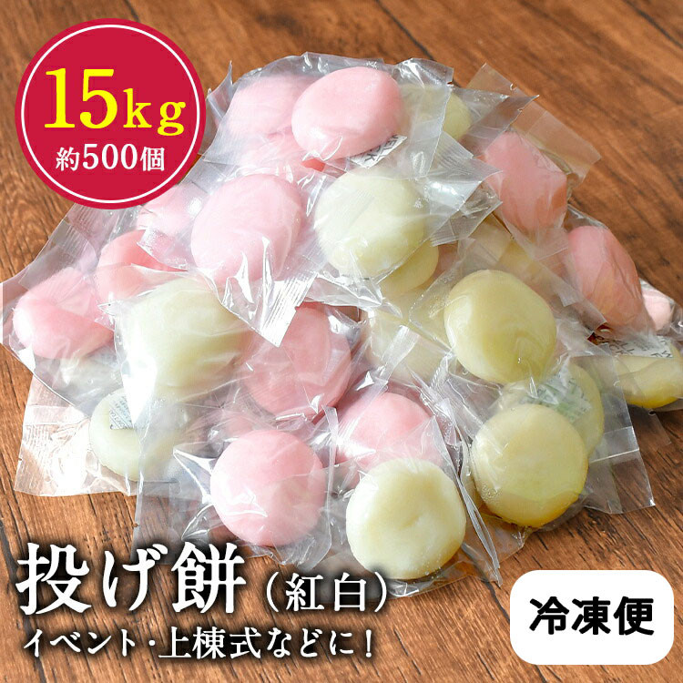 
投げ餅 15kg （約 500玉） 恭栄堂 | もち米 もち 餅 紅白 イベント 上棟式 熊本県 玉名市
