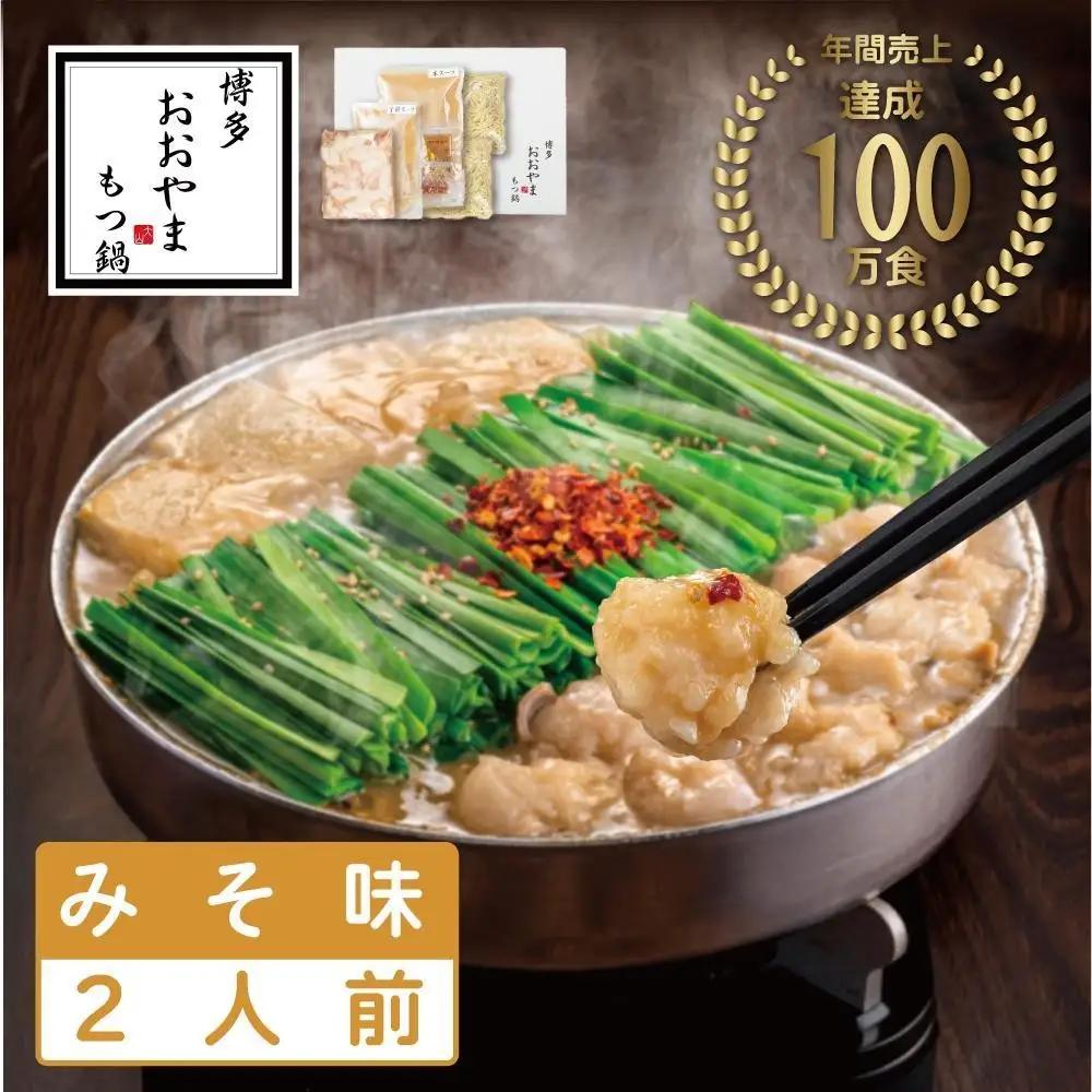 博多もつ鍋おおやま みそ味 2人前 | 鍋 セット 食品 加工食品 人気 おすすめ 送料無料
