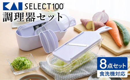 貝印 SELECT100 8点セットスライサー【食洗機対応 】