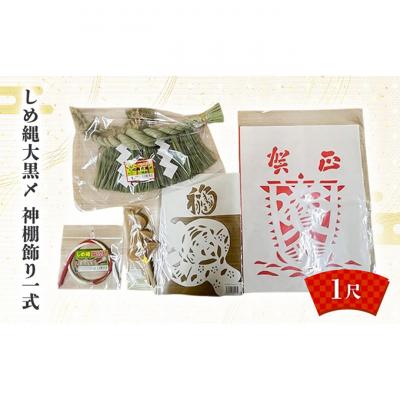 ふるさと納税 新潟市 しめ縄大黒〆1尺 神棚飾り一式[54071572]