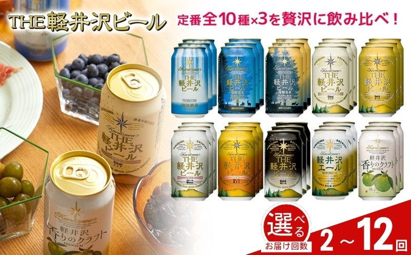
            【選べる定期便】クラフトビール THE軽井沢ビール 10種30缶 飲み比べ セット | 軽井沢ブルワリー 350ml クラフトビール 地ビール 缶ビール ビール 飲み比べ 定期便 長野県 佐久市 
          