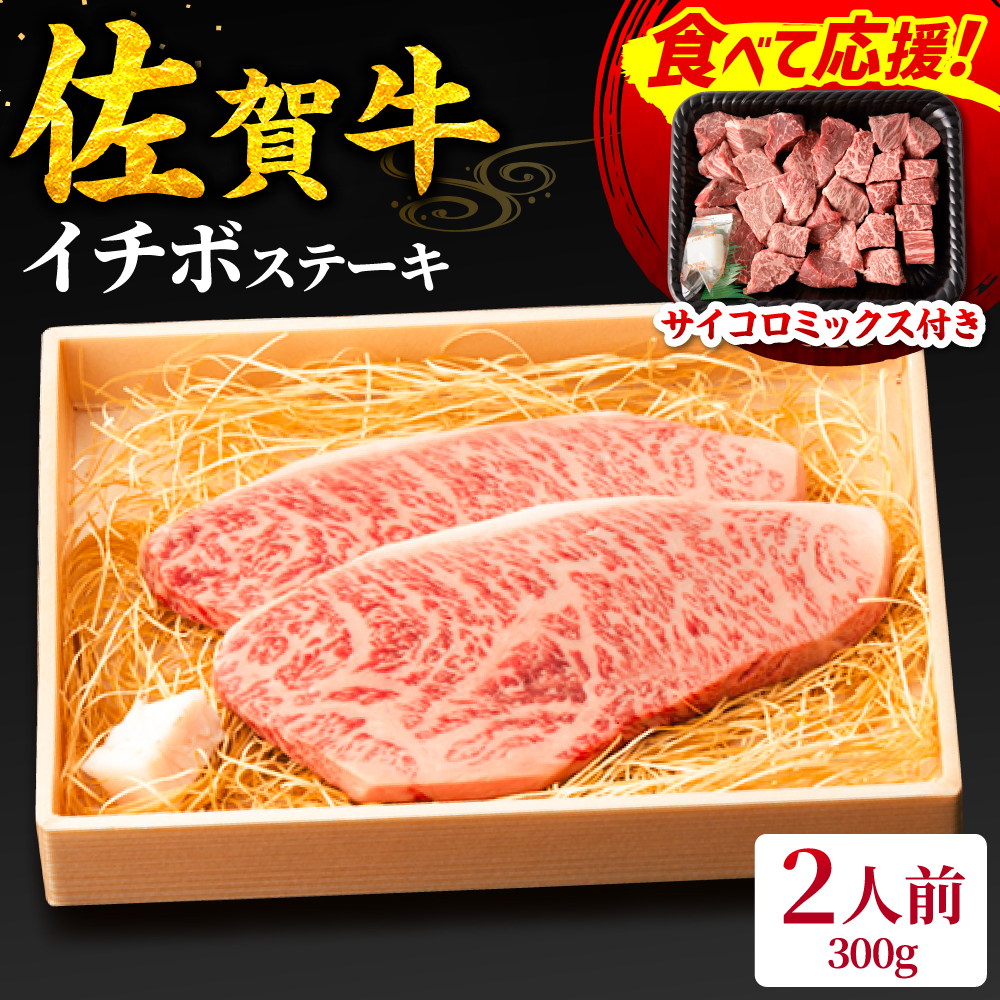 佐賀牛 イチボステーキ 300g 吉野ヶ里町/NICK’S MEAT [FCY009]