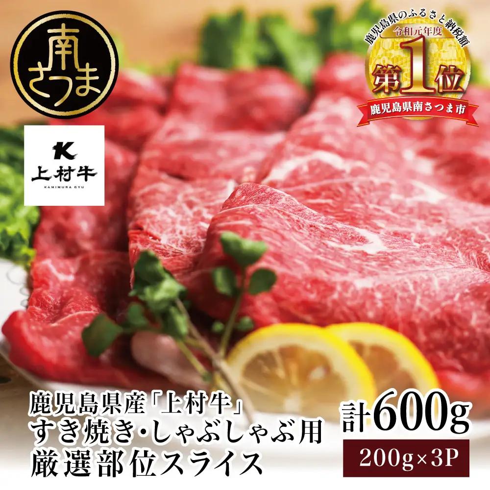 【カミチクブランド】鹿児島県産 上村牛すき焼き・しゃぶしゃぶ用 厳選部位600g（200g×3P） すきやき しゃぶしゃぶ 焼きしゃぶ すき焼き 牛丼 焼き肉 お肉 小分け 冷凍 カミチク