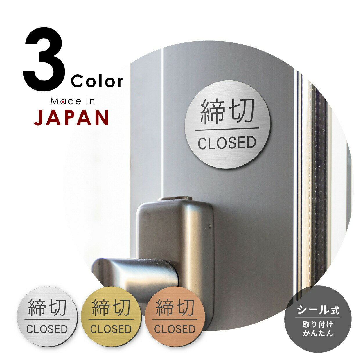 【ふるさと納税】締切 ドアプレート サイン [締切/CLOSED] 丸型 シルバー ゴールド ブロンズ サインプレート ドア 扉 案内標示 標識板 クローズ しめきり まる ステンレス調 真鍮風 銅板風 屋外対応 シール式 メール便 送料無料