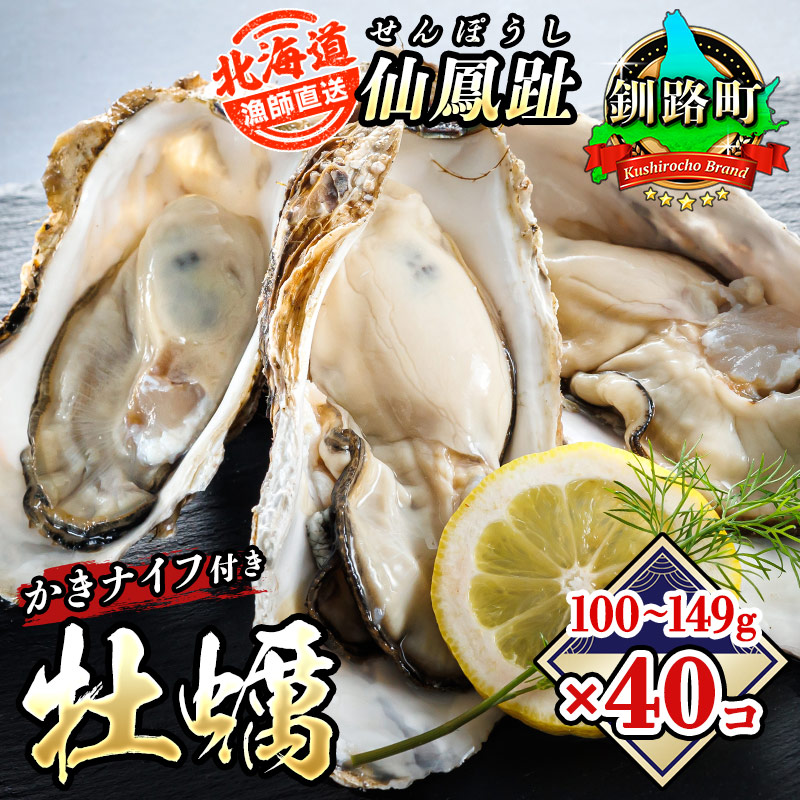 ＼先行予約／北海道 仙鳳趾名産 牡蠣 100g～149g×40コ＋かきナイフ付き漁師直送K4-2 ＜出荷時期： 2025年7月1日ごろ～順次出荷＞北海道 釧路超 釧路町 特産品