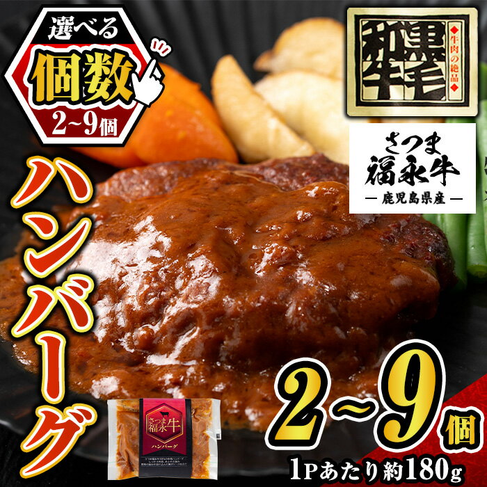 【ふるさと納税】〈個数が選べる！〉さつま福永牛 鹿児島黒毛和牛 ハンバーグ(約180g×2P～9P) 鹿児島 国産 九州産 黒毛和牛 牛肉 ひき肉 ハンバーグ 惣菜 おかず 冷凍ハンバーグ 冷凍 電子レンジ 簡単調理 【福永畜産】