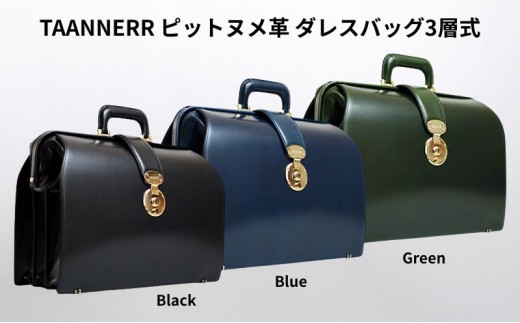 [№5258-6249]1352 ピットヌメ革 ダレスバッグ3層式 ブラック ブルー グリーン レザー メンズ レディース ユニセックス ケアクリーム付き バッグ レザーバッグ 本革 日本製 職人手づくり ブランドバッグ 姫路市 兵庫県 ブルー
