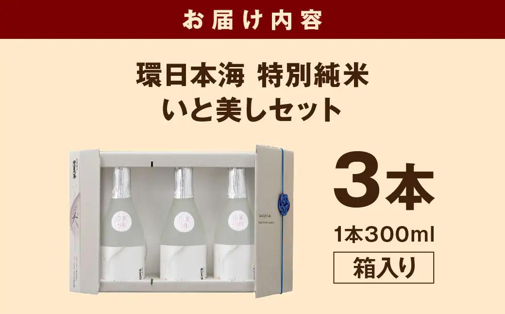 環日本海 特別純米いと美しセット 酒 日本酒 純米酒 いと美し いとうまし 【021_2062】
