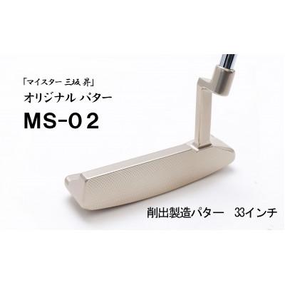 ふるさと納税 福崎町 ピン型パター33インチ(MS-02)