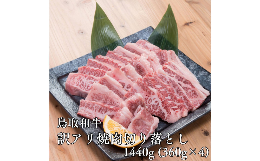 鳥取和牛　【訳アリ】焼肉切り落とし　1.44kg（360g×4P） 313726_DC016